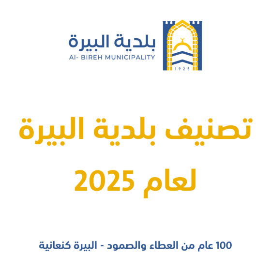 تصنيف بلدية البيرة لعام 2025