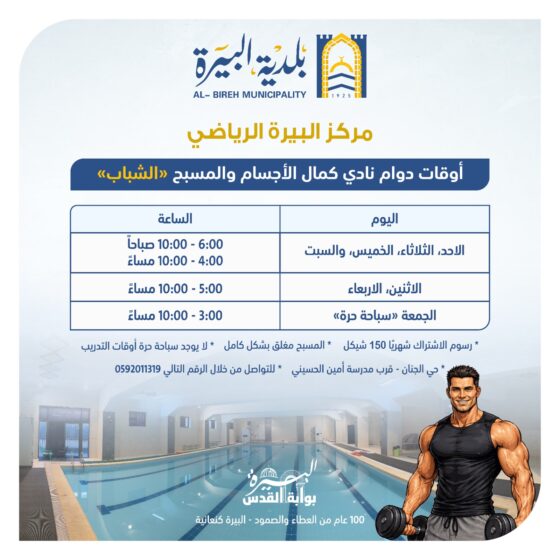 اوقات دوام نادي كمال الاجسام والمسبح في مركز البيرة الرياضي