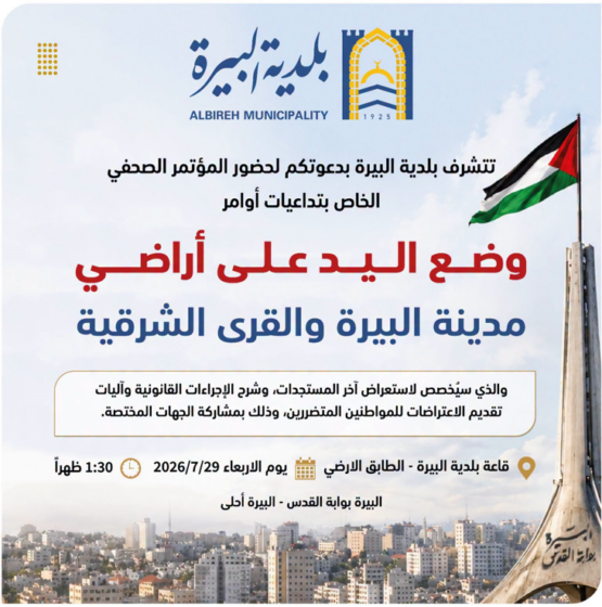 المؤتمر الصحفي الخاص بوضع اليد على أراضي مدينة البيرة والقرى الشرقية