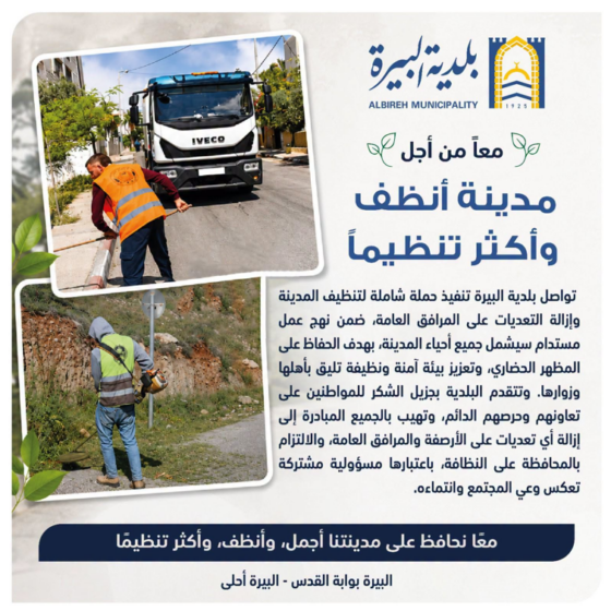 معا من أجل مدينة أنظف وأكثر تنظيماً