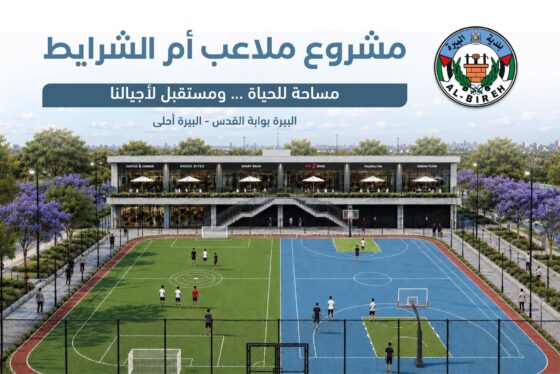 بلدية البيرة تباشر تجهيز مشروع ملاعب أم الشرايط على مساحة 4500 متر مربع